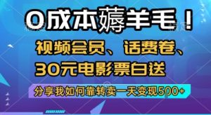 0成本薅羊毛!视频会员、话费卷、30元电影票白送,分享我如何靠转卖一天变现5张+【揭秘】-全网第一网赚项目资源库-中赚网 & 中创网 & 冒泡网 & 福缘网 - 小本轻创业与优质加盟项目首选平台