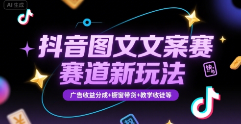 抖音图文文案赛道新玩法，快速养号起号，广告收益分成+橱窗带货+教学收徒等-全网第一网赚项目资源库-中赚网 & 中创网 & 冒泡网 & 福缘网 - 小本轻创业与优质加盟项目首选平台