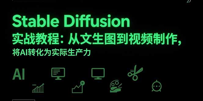 Stable Diffusion实战教程：从文生图到视频制作，将AI转化为实际生产力-全网第一网赚项目资源库-中赚网 & 中创网 & 冒泡网 & 福缘网 - 小本轻创业与优质加盟项目首选平台