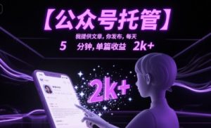 【公众号托管 】我提供文章，你发布，每天5分钟，单篇收益2k+【揭秘】-全网第一网赚项目资源库-中赚网 & 中创网 & 冒泡网 & 福缘网 - 小本轻创业与优质加盟项目首选平台
