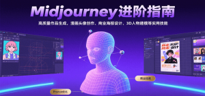 Midjourney进阶指南:高质量作品生成,漫画头像创作、商业海报设计、3D人物建模等-全网第一网赚项目资源库-中赚网 & 中创网 & 冒泡网 & 福缘网 - 小本轻创业与优质加盟项目首选平台