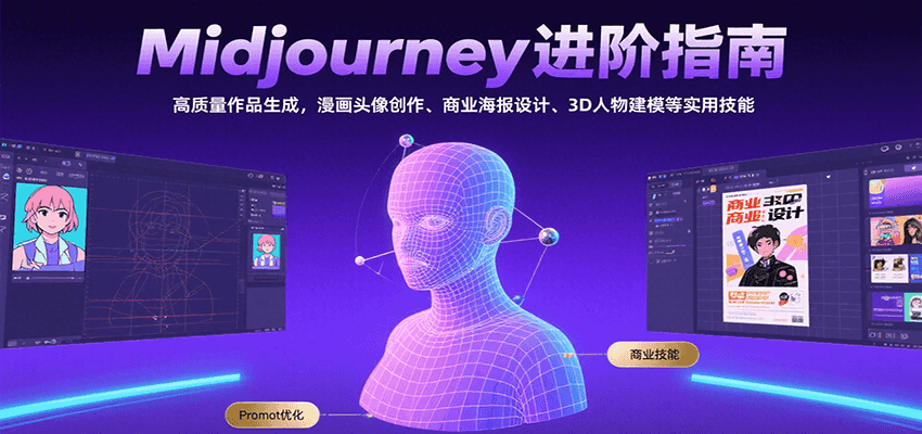 Midjourney进阶指南：高质量作品生成，漫画头像创作、商业海报设计、3D人物建模等-全网第一网赚项目资源库-中赚网 & 中创网 & 冒泡网 & 福缘网 - 小本轻创业与优质加盟项目首选平台