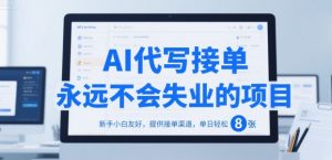 AI代写接单，永远不会失业的项目，新手小白友好，提供接单渠道，单日轻松 8张【揭秘】-全网第一网赚项目资源库-中赚网 & 中创网 & 冒泡网 & 福缘网 - 小本轻创业与优质加盟项目首选平台