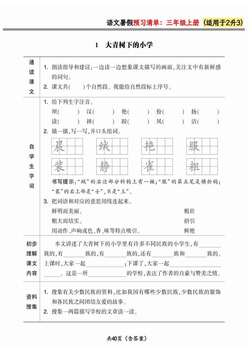 二升三小学语文《暑假预习清单》最新版-三上语文-全网第一网赚项目资源库-中赚网 & 中创网 & 冒泡网 & 福缘网 - 小本轻创业与优质加盟项目首选平台