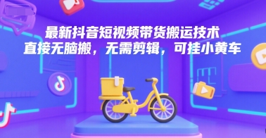 最新抖音短视频带货搬运技术，直接无脑搬，无需剪辑，可挂小黄车-全网第一网赚项目资源库-中赚网 & 中创网 & 冒泡网 & 福缘网 - 小本轻创业与优质加盟项目首选平台