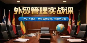 外贸管理实战课，三才识人体系，文化落地实践，领导力变革-全网第一网赚项目资源库-中赚网 & 中创网 & 冒泡网 & 福缘网 - 小本轻创业与优质加盟项目首选平台