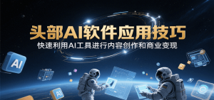 头部AI软件应用技巧,快速利用AI工具进行内容创作和商业变现-全网第一网赚项目资源库-中赚网 & 中创网 & 冒泡网 & 福缘网 - 小本轻创业与优质加盟项目首选平台