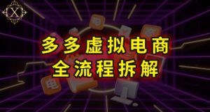 拼多多虚拟电商全流程拆解，深度学习每一个环节，看完即可上手实操-全网第一网赚项目资源库-中赚网 & 中创网 & 冒泡网 & 福缘网 - 小本轻创业与优质加盟项目首选平台
