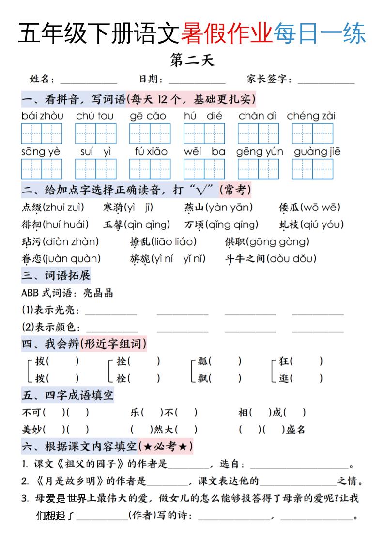 五升六年级下册语文暑假作业每日一练（含答案23页）-五上语文
