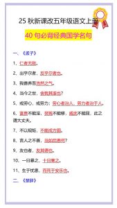 【2025秋新版】五年级语文上册40句必背经典国学名句-全网第一网赚项目资源库-中赚网 & 中创网 & 冒泡网 & 福缘网 - 小本轻创业与优质加盟项目首选平台