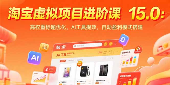淘宝虚拟项目进阶课15.0：高权重标题优化，AI工具提效，自动盈利模式搭建-全网第一网赚项目资源库-中赚网 & 中创网 & 冒泡网 & 福缘网 - 小本轻创业与优质加盟项目首选平台