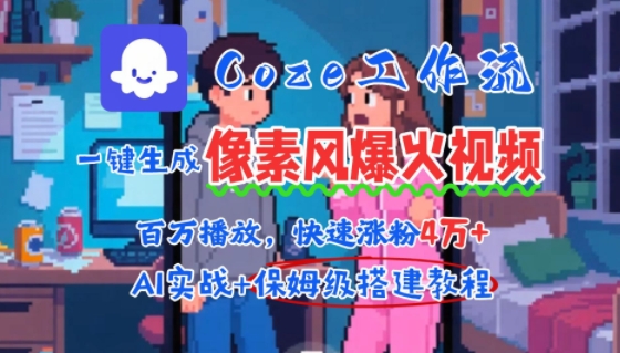 用AI智能体批量生成爆火像素风情感视频，2分钟一条，播放量轻松破百万快速涨粉4W+-全网第一网赚项目资源库-中赚网 & 中创网 & 冒泡网 & 福缘网 - 小本轻创业与优质加盟项目首选平台