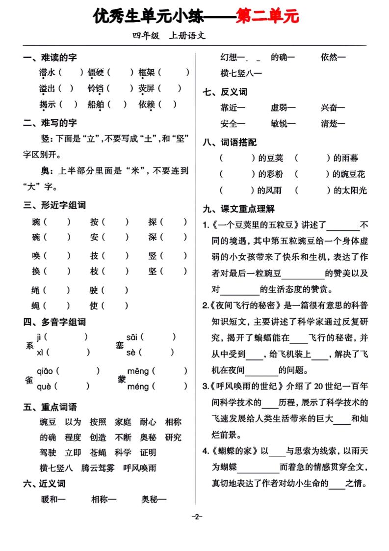 四年级上册语文1-8单元基础小练习