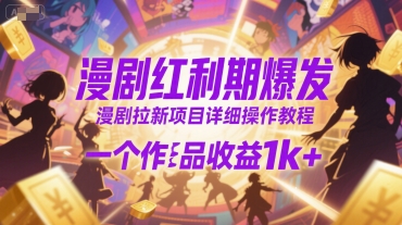 漫剧红利期爆发，漫剧拉新项目详细操作教程，一个作品收益1k+-全网第一网赚项目资源库-中赚网 & 中创网 & 冒泡网 & 福缘网 - 小本轻创业与优质加盟项目首选平台