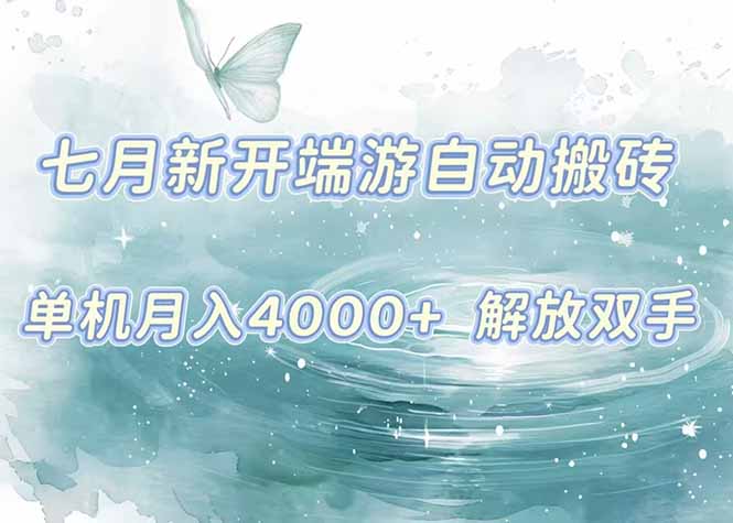 7月新开端游自动搬砖项目，单机稳定月入4000+纯自动项目，上车即吃肉。-全网第一网赚项目资源库-中赚网 & 中创网 & 冒泡网 & 福缘网 - 小本轻创业与优质加盟项目首选平台