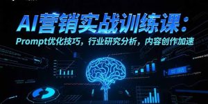 AI营销实战训练课：Prompt优化技巧，行业研究分析，内容创作加速-全网第一网赚项目资源库-中赚网 & 中创网 & 冒泡网 & 福缘网 - 小本轻创业与优质加盟项目首选平台