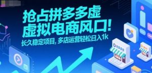 抢占拼多多虚拟电商风口:长久稳定项目,多店运营轻松日入1k-全网第一网赚项目资源库-中赚网 & 中创网 & 冒泡网 & 福缘网 - 小本轻创业与优质加盟项目首选平台