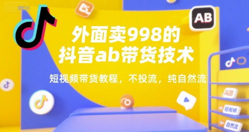 外面卖998的抖音ab带货技术，短视频带货教程，不投流，纯自然流-全网第一网赚项目资源库-中赚网 & 中创网 & 冒泡网 & 福缘网 - 小本轻创业与优质加盟项目首选平台