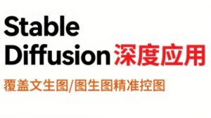 shine老师·从文生图到视频全流程,AiGC系列教程-全网第一网赚项目资源库-中赚网 & 中创网 & 冒泡网 & 福缘网 - 小本轻创业与优质加盟项目首选平台