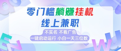 全新上线首码0撸挂G项目，24小时全自动运行，，无需实名无需看广告，小白轻松日入三位数【揭秘】-全网第一网赚项目资源库-中赚网 & 中创网 & 冒泡网 & 福缘网 - 小本轻创业与优质加盟项目首选平台