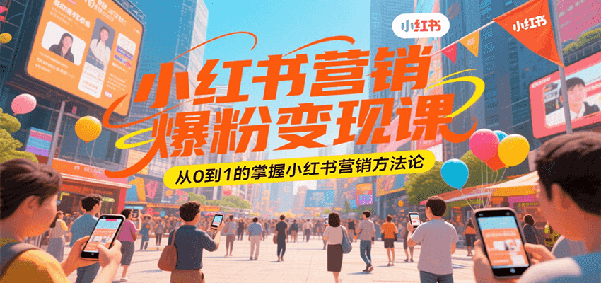 小红书营销爆粉变现课，从0到1的掌握小红书营销方法论-全网第一网赚项目资源库-中赚网 & 中创网 & 冒泡网 & 福缘网 - 小本轻创业与优质加盟项目首选平台