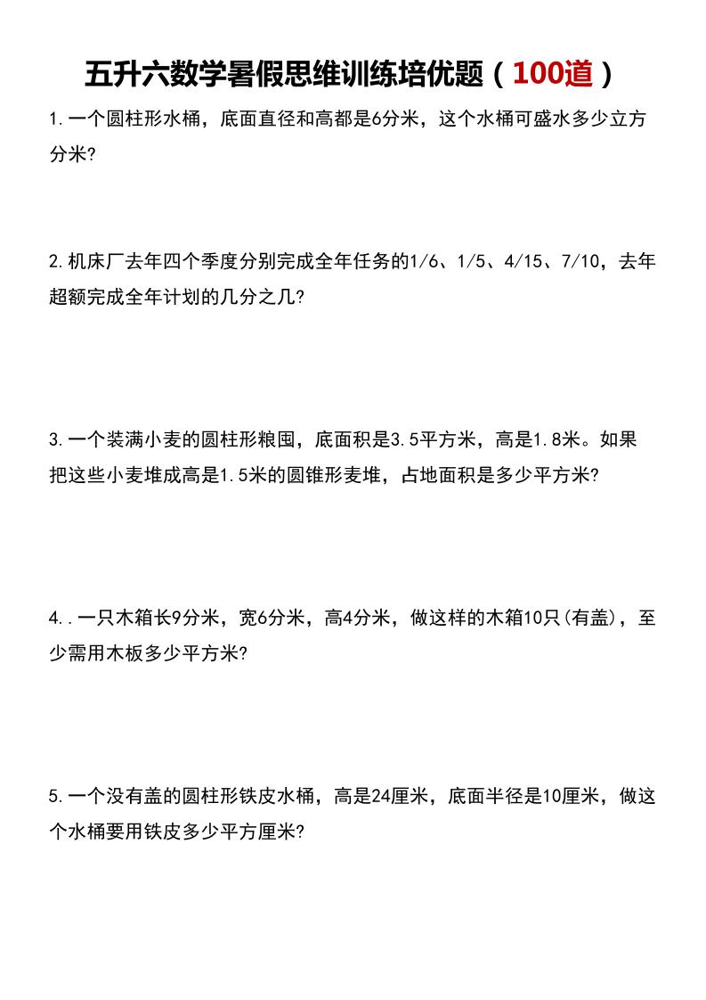 五升六数学暑假思维应用题训练100题-六上数学-全网第一网赚项目资源库-中赚网 & 中创网 & 冒泡网 & 福缘网 - 小本轻创业与优质加盟项目首选平台