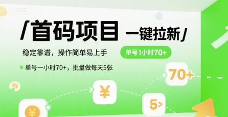 首码一键拉新项目，稳定靠谱，操作简单易上手，单号一小时70+，批量做每天5张【揭秘】-全网第一网赚项目资源库-中赚网 & 中创网 & 冒泡网 & 福缘网 - 小本轻创业与优质加盟项目首选平台