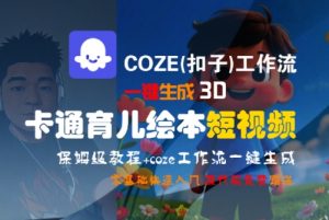 COZE(扣子)工作流一键生成3D卡通育儿绘本短视频,全流程保姆级教学-全网第一网赚项目资源库-中赚网 & 中创网 & 冒泡网 & 福缘网 - 小本轻创业与优质加盟项目首选平台