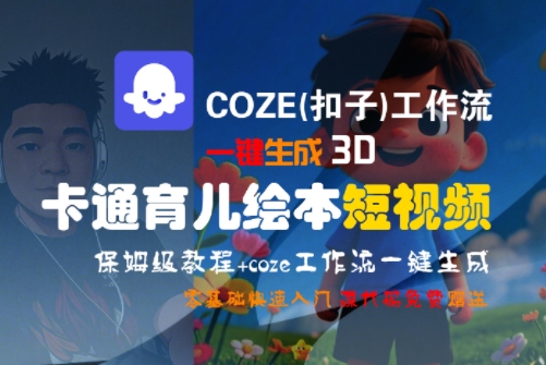 COZE(扣子)工作流一键生成3D卡通育儿绘本短视频，全流程保姆级教学-全网第一网赚项目资源库-中赚网 & 中创网 & 冒泡网 & 福缘网 - 小本轻创业与优质加盟项目首选平台