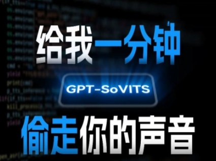 AI声音克隆，给我一分钟偷走你的声音(GPT-SoVITS)-全网第一网赚项目资源库-中赚网 & 中创网 & 冒泡网 & 福缘网 - 小本轻创业与优质加盟项目首选平台