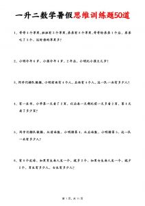 一升二数学暑假思维应用题训练50题(含答案11页)-二上数学-全网第一网赚项目资源库-中赚网 & 中创网 & 冒泡网 & 福缘网 - 小本轻创业与优质加盟项目首选平台