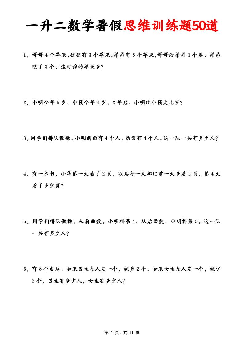 一升二数学暑假思维应用题训练50题(含答案11页)-二上数学-全网第一网赚项目资源库-中赚网 & 中创网 & 冒泡网 & 福缘网 - 小本轻创业与优质加盟项目首选平台