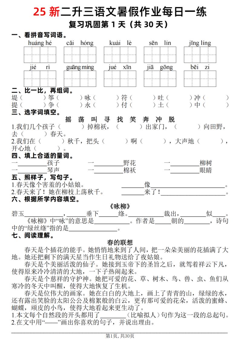 25新二升三语文暑假作业每日一练30天（复习+预习）含答案42页-三上语文-全网第一网赚项目资源库-中赚网 & 中创网 & 冒泡网 & 福缘网 - 小本轻创业与优质加盟项目首选平台