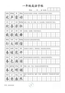 一年级成语字帖-一上语文-全网第一网赚项目资源库-中赚网 & 中创网 & 冒泡网 & 福缘网 - 小本轻创业与优质加盟项目首选平台