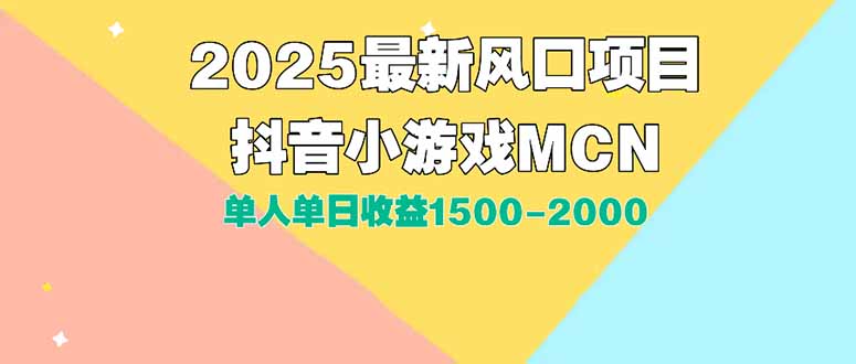 DY小游戏MCN广告2025最新打法单人单日收益1500-2000背靠大平台新手小白…-全网第一网赚项目资源库-中赚网 & 中创网 & 冒泡网 & 福缘网 - 小本轻创业与优质加盟项目首选平台