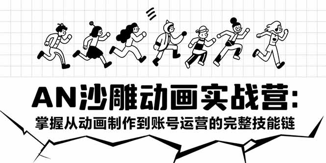 AN沙雕动画实战营：掌握从动画制作到账号运营的完整技能链-全网第一网赚项目资源库-中赚网 & 中创网 & 冒泡网 & 福缘网 - 小本轻创业与优质加盟项目首选平台