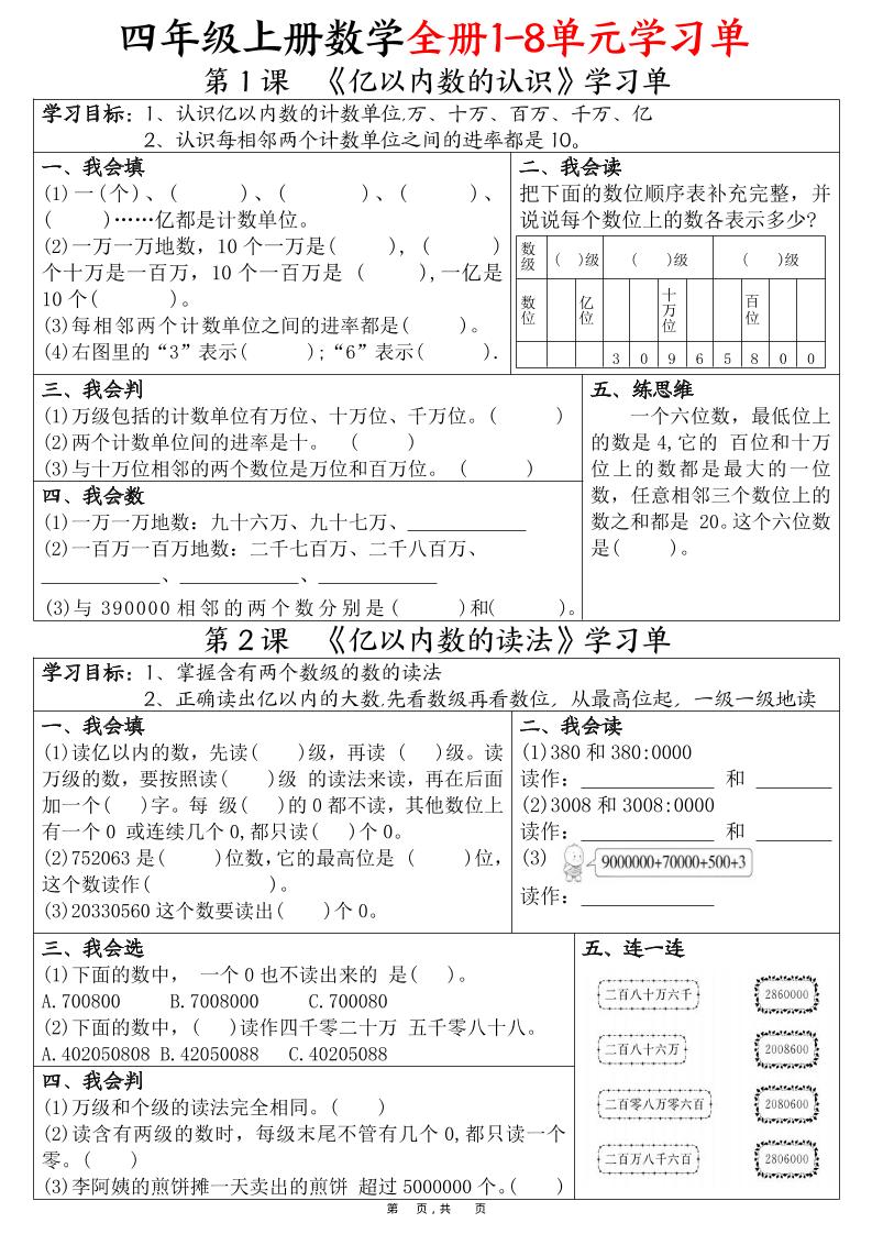 四上数学全册1-8单元学习单（完整版25页）-全网第一网赚项目资源库-中赚网 & 中创网 & 冒泡网 & 福缘网 - 小本轻创业与优质加盟项目首选平台