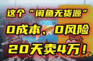 别再瞎忙了！这个“闲鱼无货源”玩法，0成本、0风险，我20天卖4万！-全网第一网赚项目资源库-中赚网 & 中创网 & 冒泡网 & 福缘网 - 小本轻创业与优质加盟项目首选平台