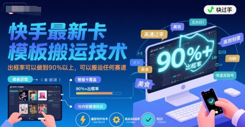 快手最新卡模板搬运技术，出框率可以做到90%以上，可以搬运任何赛道-全网第一网赚项目资源库-中赚网 & 中创网 & 冒泡网 & 福缘网 - 小本轻创业与优质加盟项目首选平台