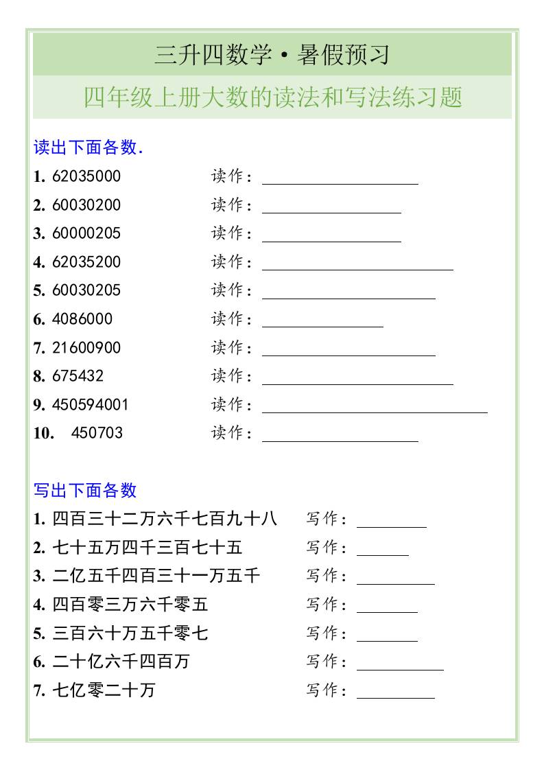 三升四数学暑假衔接——四年级上册大数的读法和写法练习题-四上数学-全网第一网赚项目资源库-中赚网 & 中创网 & 冒泡网 & 福缘网 - 小本轻创业与优质加盟项目首选平台