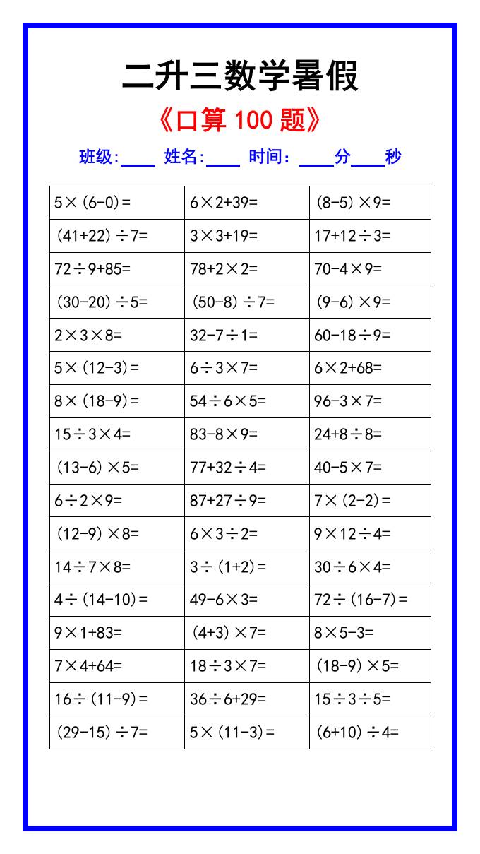 二升三数学暑假《口算练习100题》汇总-三上数学-全网第一网赚项目资源库-中赚网 & 中创网 & 冒泡网 & 福缘网 - 小本轻创业与优质加盟项目首选平台