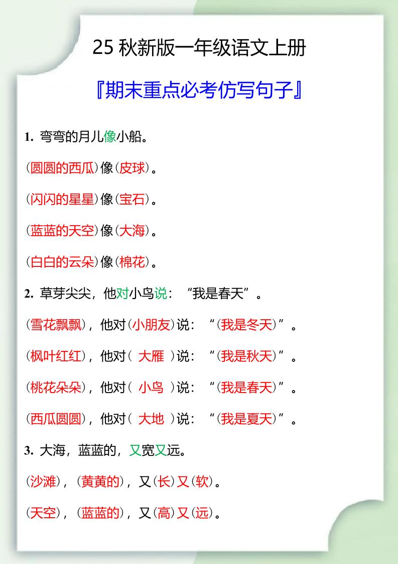【2025秋新版】一年级语文上册期末重点必考仿写句子-全网第一网赚项目资源库-中赚网 & 中创网 & 冒泡网 & 福缘网 - 小本轻创业与优质加盟项目首选平台