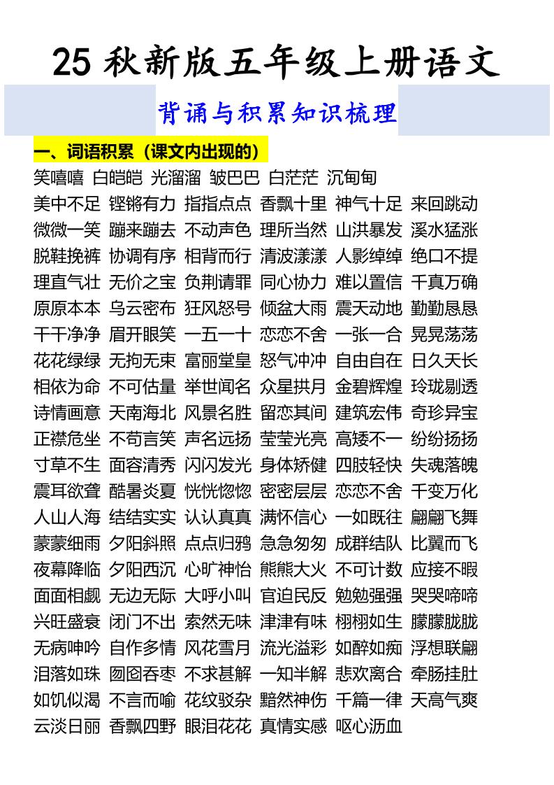 【2025秋新版】五年级上册语文背诵与积累知识梳理-全网第一网赚项目资源库-中赚网 & 中创网 & 冒泡网 & 福缘网 - 小本轻创业与优质加盟项目首选平台
