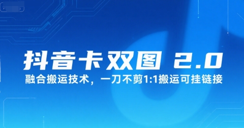 抖音卡双图文2.0融合搬运技术，一刀不剪1：1搬运可挂链接-全网第一网赚项目资源库-中赚网 & 中创网 & 冒泡网 & 福缘网 - 小本轻创业与优质加盟项目首选平台