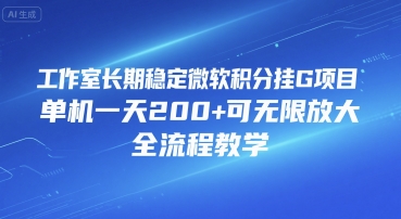 工作室长期稳定微软积分挂G项目，单机一天200+可无限放大，全流程教学【揭秘】-全网第一网赚项目资源库-中赚网 & 中创网 & 冒泡网 & 福缘网 - 小本轻创业与优质加盟项目首选平台