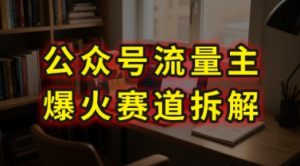 AI公众号流量主爆火赛道拆解---剧评领域,86分钟干货分享-全网第一网赚项目资源库-中赚网 & 中创网 & 冒泡网 & 福缘网 - 小本轻创业与优质加盟项目首选平台