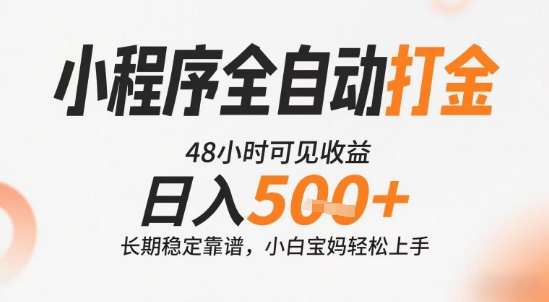 小程序全自动打金，快速可见收益，日入5张+长期稳定靠谱，操作简单【揭秘】-全网第一网赚项目资源库-中赚网 & 中创网 & 冒泡网 & 福缘网 - 小本轻创业与优质加盟项目首选平台