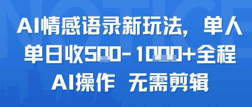 AI情感语录新玩法，单人单日收5张+全程AI操作 无需剪辑-全网第一网赚项目资源库-中赚网 & 中创网 & 冒泡网 & 福缘网 - 小本轻创业与优质加盟项目首选平台