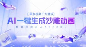 2025爆火的AI沙雕动画玩法,一键生成沙雕动画,单条视频千W播放,轻轻松松月入3W【揭秘】-全网第一网赚项目资源库-中赚网 & 中创网 & 冒泡网 & 福缘网 - 小本轻创业与优质加盟项目首选平台
