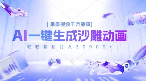 2025爆火的AI沙雕动画玩法，一键生成沙雕动画，单条视频千W播放，轻轻松松月入3W【揭秘】-全网第一网赚项目资源库-中赚网 & 中创网 & 冒泡网 & 福缘网 - 小本轻创业与优质加盟项目首选平台